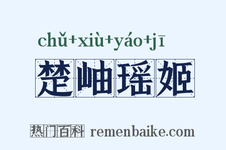 楚岫瑶姬是什么意思的图片